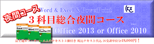 Word、Excel、PowerPoint 基礎３科目　夜間コース　東京会場